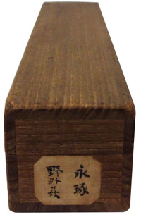 盤珪永琢 3
