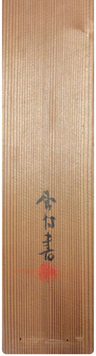 岡田米山人 岡田半江 2