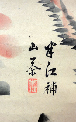 岡田米山人 岡田半江 2