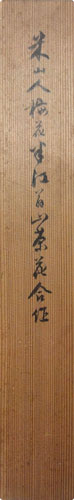 岡田米山人 岡田半江 1