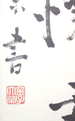 金子大栄 3