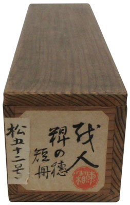越智越人 4