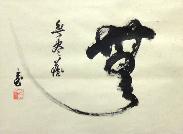 鵬雲斎(千宗室) 2
