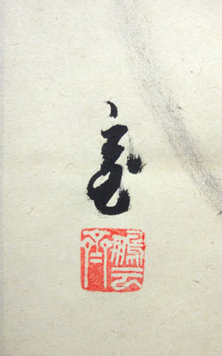 鵬雲斎(千宗室) 3