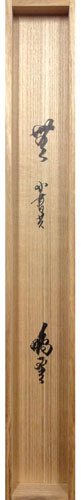 鵬雲斎(千宗室) 4