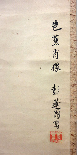 彭城百川 田中五竹坊賛 5