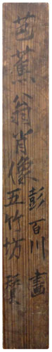 彭城百川 田中五竹坊賛 4