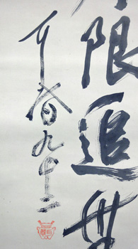 松永安左エ門(耳庵)3