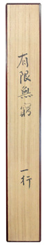松永安左エ門(耳庵)5