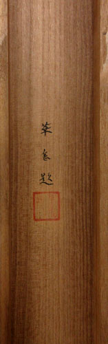 村上華岳 6
