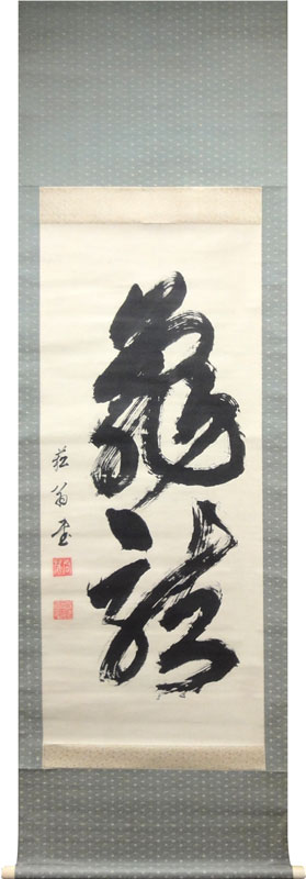 貫名海屋 4
