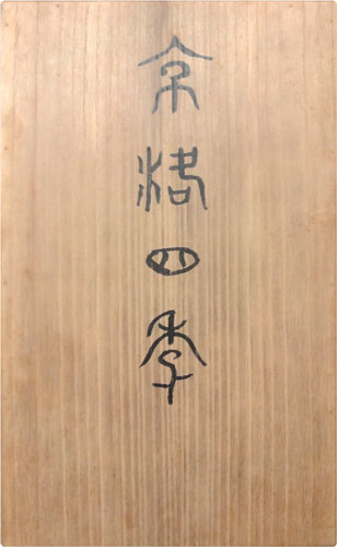 川村曼舟 17