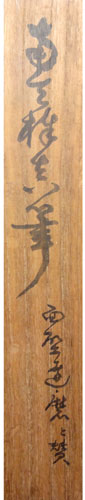 鄧州全忠 (南天棒) 8