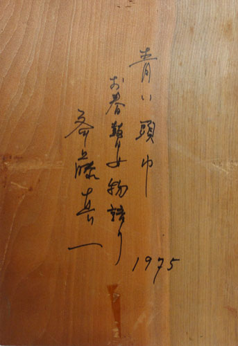 斎藤真一 4