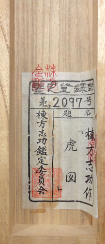 棟方志功 2