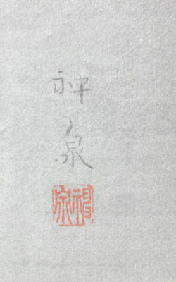 徳岡神泉 3