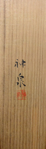徳岡神泉 6