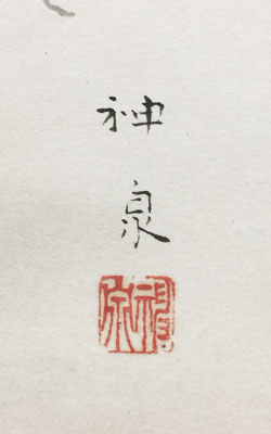 徳岡神泉 4