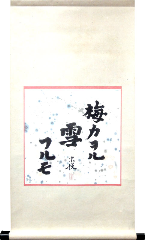 柳宗悦 1