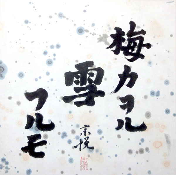 柳宗悦 2