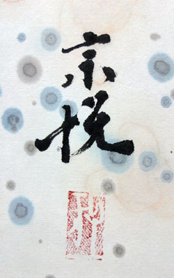柳宗悦 3