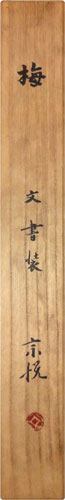 柳宗悦 2