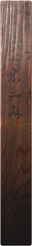 伝山上宗二 3