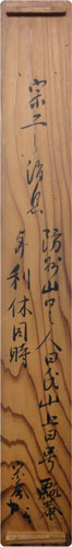 伝山上宗二 3