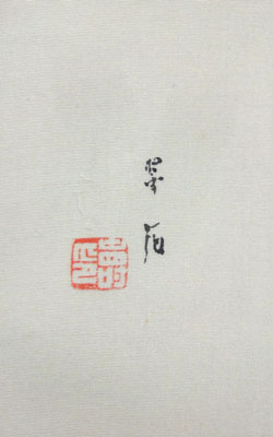 大橋翠石 10
