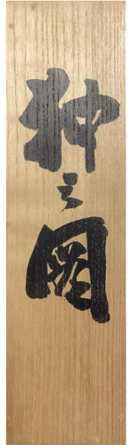 大橋翠石 11
