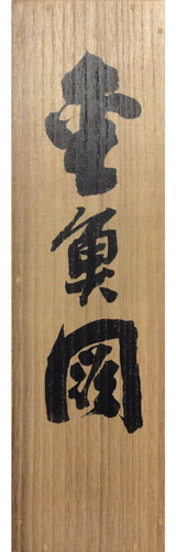 大橋翠石 5