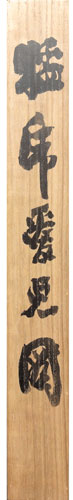 大橋翠石 6