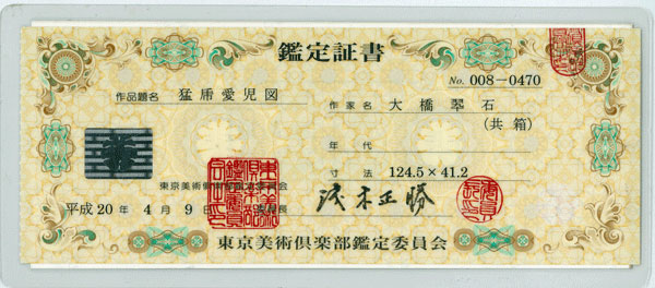 大橋翠石 9