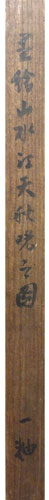 日根対山 7