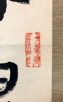 副島種臣 4