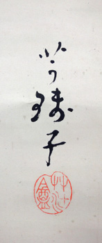 小川芋銭 4