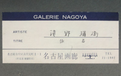 浅野弥衛 5