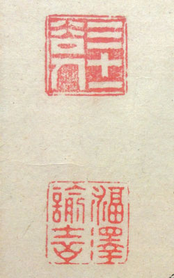 福沢諭吉 3