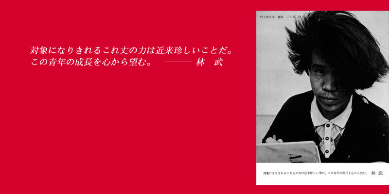 村上肥出夫1
