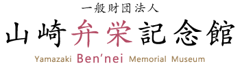 山崎弁栄記念館