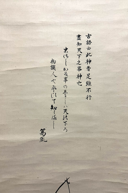 平田篤胤 鈴木南嶺