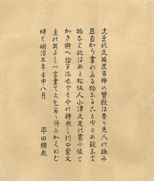 平田篤胤 鈴木南嶺