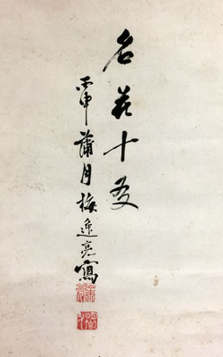  山本梅逸 4