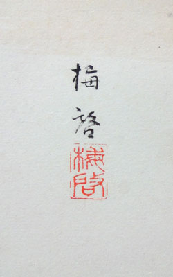  今泉楳渓 5