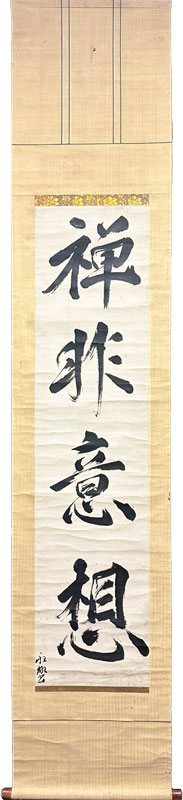 盤珪永琢