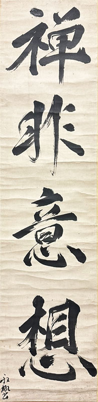 盤珪永琢