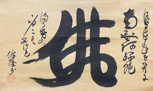  播隆上人 2