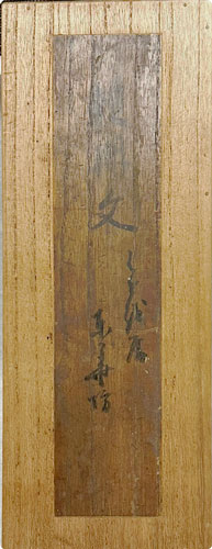 伝松尾芭蕉 各務支考