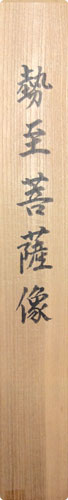 山崎弁栄 5