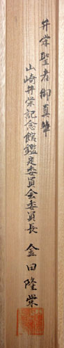 山崎弁栄 5